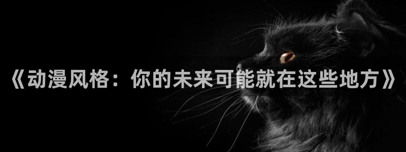 影之实力者在线观看动漫樱花动漫