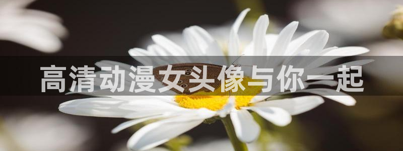 樱花动漫了