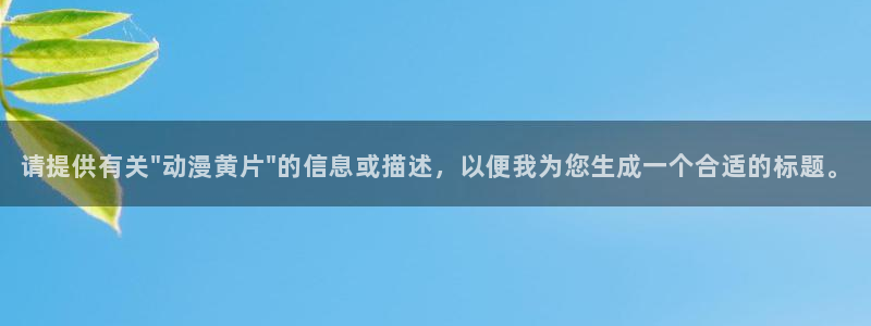 影宅动漫樱花动漫