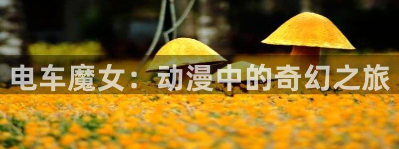 樱花动漫仙武传