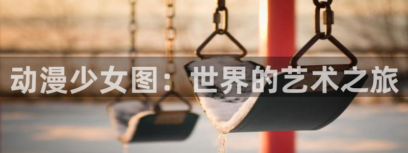 樱花动漫高清在线观