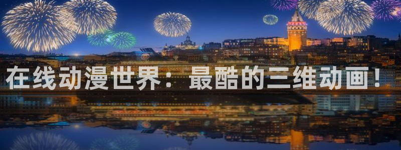 樱花动漫高清