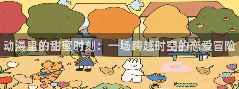 无颜之月第五集樱花动漫：动漫里的甜蜜时刻：一场跨越时空的恋爱冒险