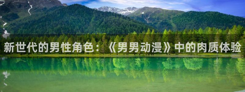 捻线第一季免费全集动漫樱花动漫：新世代的男性角色：《男男动漫》中的肉质体验