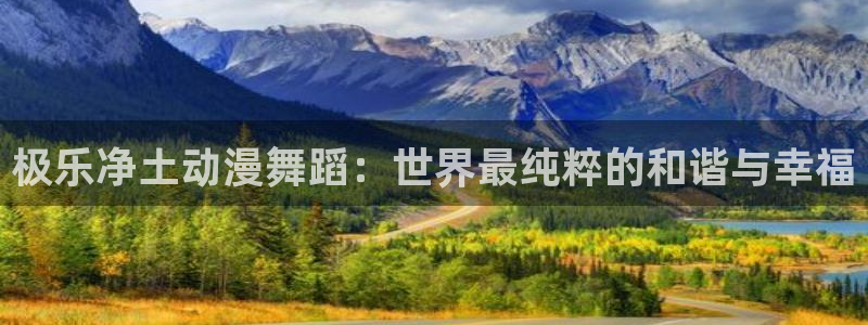 樱花动漫官网在线观看樱花动漫：极乐净土动漫舞蹈：世界最纯粹的和谐与幸福