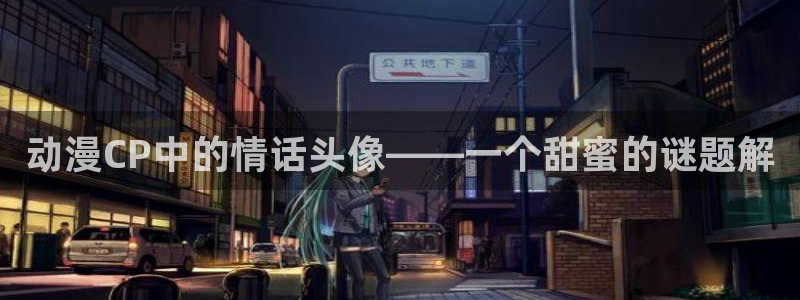 clannad樱花动漫：动漫CP中的情话头像——一个甜蜜的谜题解
