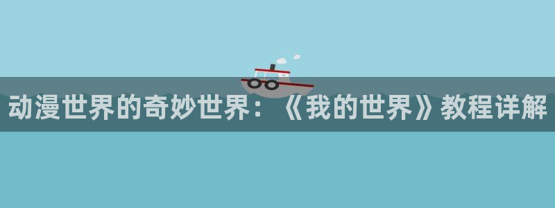 圣杯之战樱花动漫：动漫世界的奇妙世界：《我的世界》教程详解