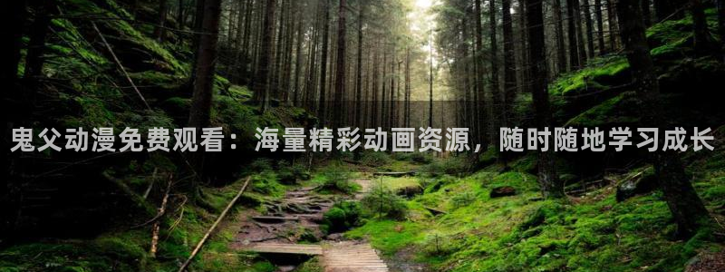 快乐方程式樱花动漫：鬼父动漫免费观看：海量精彩动画资源，随时随地学习成长