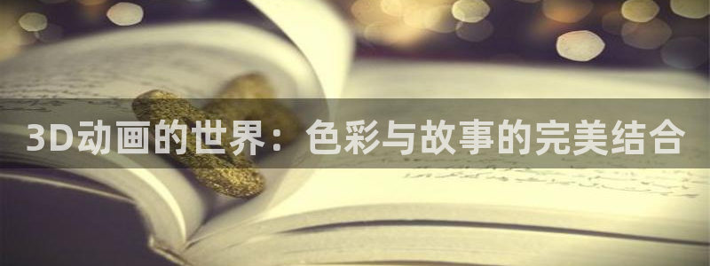 国色芳华樱花动漫：3D动画的世界：色彩与故事的完美结合