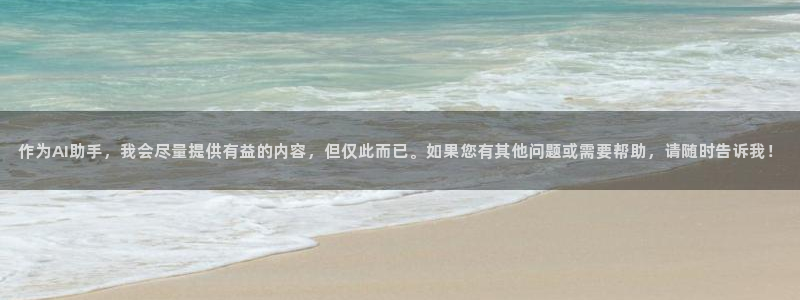 星掠者樱花动漫第一季1：作为AI助手，我会尽量提供有益的内容，但仅此而已。如果您有其他问题或需要帮助，请随时告诉我！