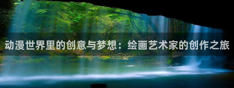 东万复仇者第二季樱花动漫：动漫世界里的创意与梦想：绘画艺术家的创作之旅