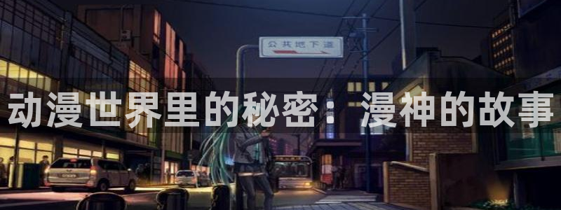 樱花动漫官网官方进入：动漫世界里的秘密：漫神的故事