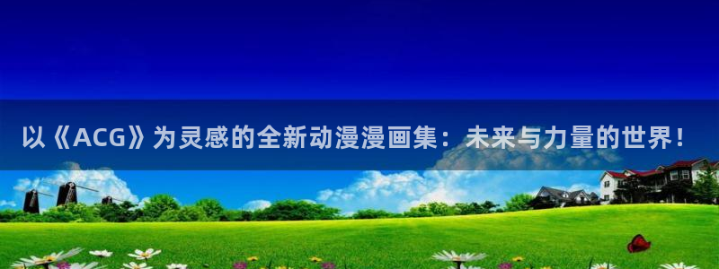 一拳超人在线观看樱花动漫：以《ACG》为灵感的全新动漫漫画集：未来与力量的世界！