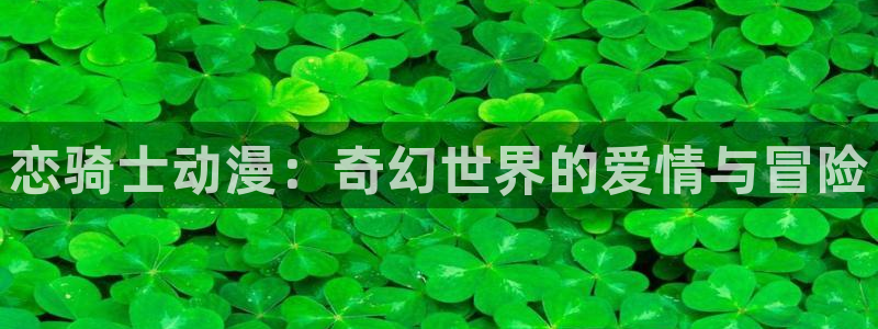 无职转生樱花动漫无删减：恋骑士动漫：奇幻世界的爱情与冒险