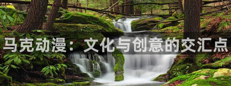 排球少年第三季樱花动漫网：马克动漫：文化与创意的交汇点