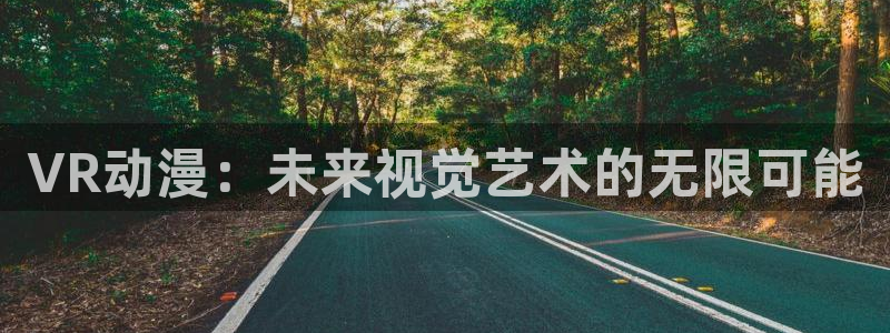 eva樱花动漫：VR动漫：未来视觉艺术的无限可能