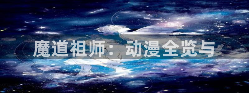 樱花动漫在线免费看：魔道祖师：动漫全览与