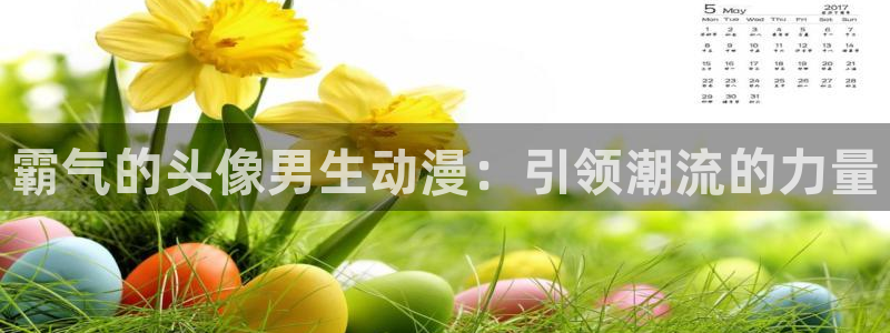 樱花动漫官网专注动漫的：霸气的头像男生动漫：引领潮流的力量