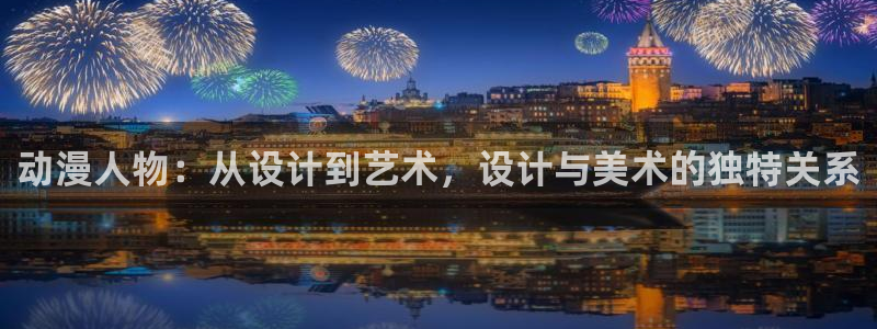 竞女樱花动漫：动漫人物：从设计到艺术，设计与美术的独特关系