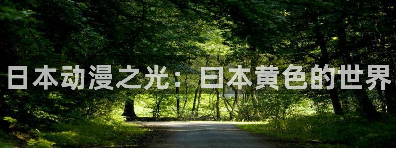 imomoe樱花动漫app：日本动漫之光：曰本黄色的世界
