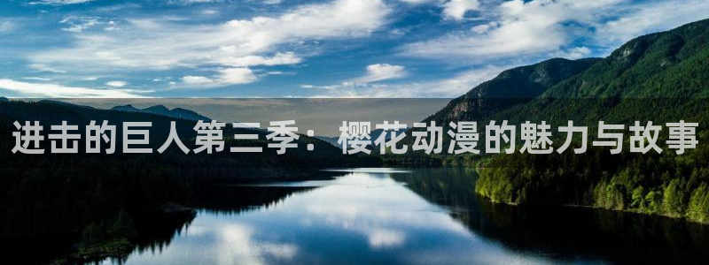 阿埃罗芒阿老师樱花动漫：进击的巨人第三季：樱花动漫的魅力与故事