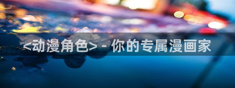 樱花动漫forever：<动漫角色> - 你的专属漫画家