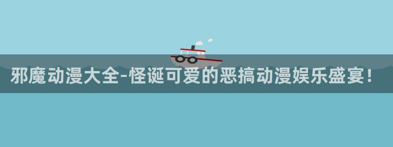 日本樱花动漫网站：邪魔动漫大全-怪诞可爱的恶搞动漫娱乐盛宴！