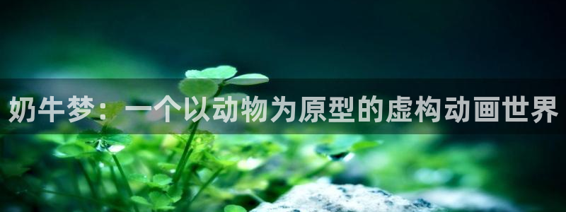 巨人族的新娘樱花动漫：奶牛梦：一个以动物为原型的虚构动画世界