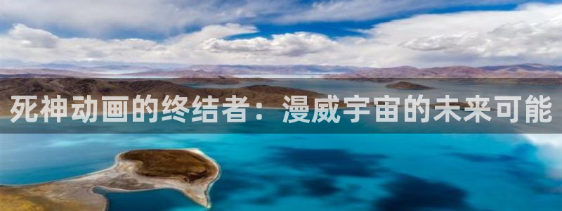 闪电侠第一季樱花动漫：死神动画的终结者：漫威宇宙的未来可能