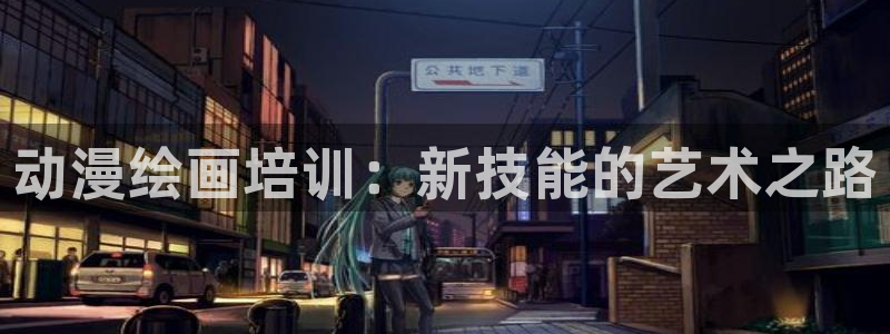 樱花动漫回：动漫绘画培训：新技能的艺术之路