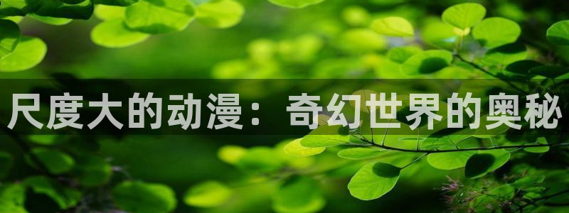 樱花动漫官网主页：尺度大的动漫：奇幻世界的奥秘