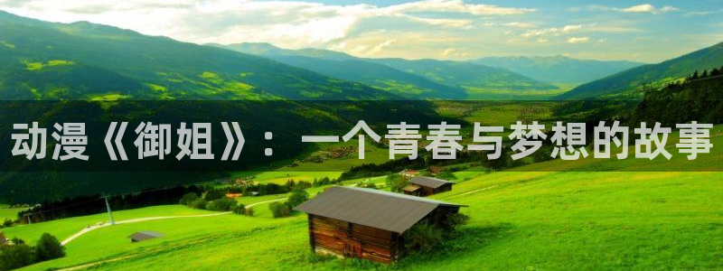 海贼王动漫樱花动漫：动漫《御姐》：一个青春与梦想的故事