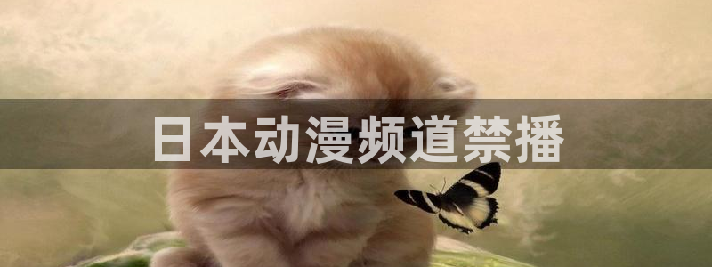 安达与岛村樱花动漫：日本动漫频道禁播