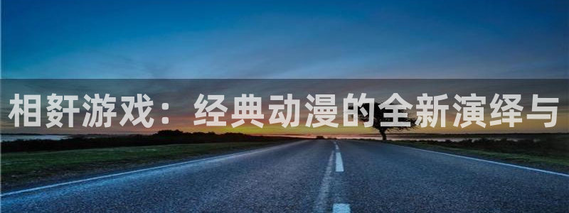 专注于樱花动漫：相姧游戏：经典动漫的全新演绎与
