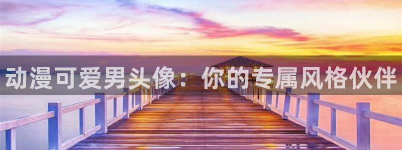 爱樱花动漫：动漫可爱男头像：你的专属风格伙伴