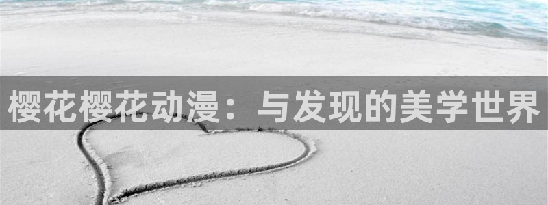 一念永恒樱花动漫免费在线观看：樱花樱花动漫：与发现的美学世界