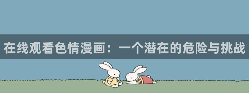 樱花动漫 网站：在线观看色情漫画：一个潜在的危险与挑战