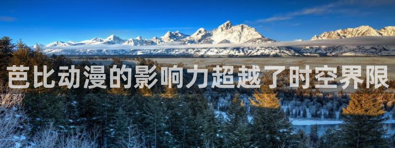 专注动漫的网站免费在线观看樱花动漫：芭比动漫的影响力超越了时空界限