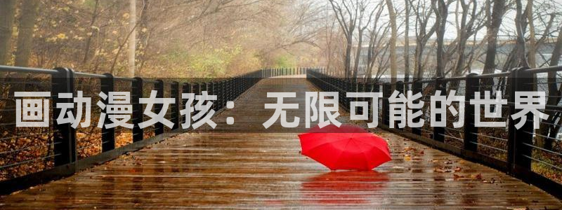 霜花店樱花动漫：画动漫女孩：无限可能的世界
