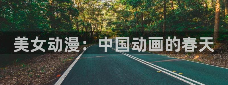 终末的女武神2樱花动漫：美女动漫：中国动画的春天