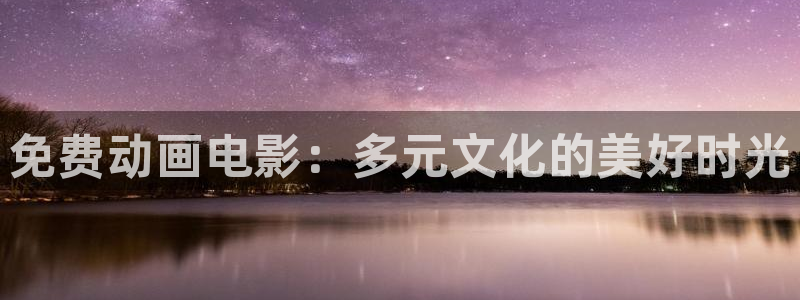 mignon樱花动漫：免费动画电影：多元文化的美好时光
