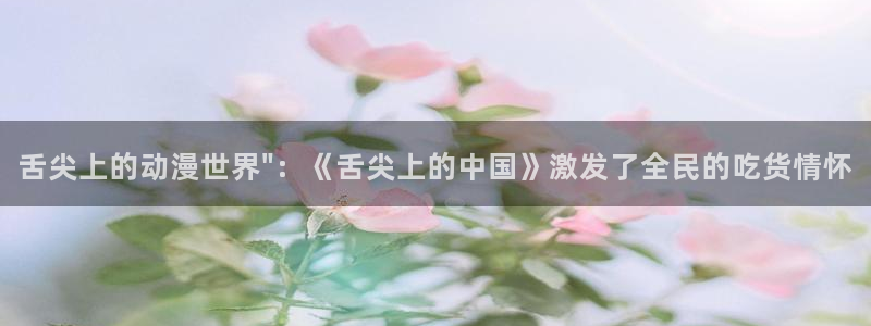 名侦探柯南国语樱花动漫：舌尖上的动漫世界\