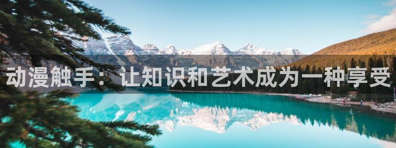 樱花动漫下载：动漫触手：让知识和艺术成为一种享受