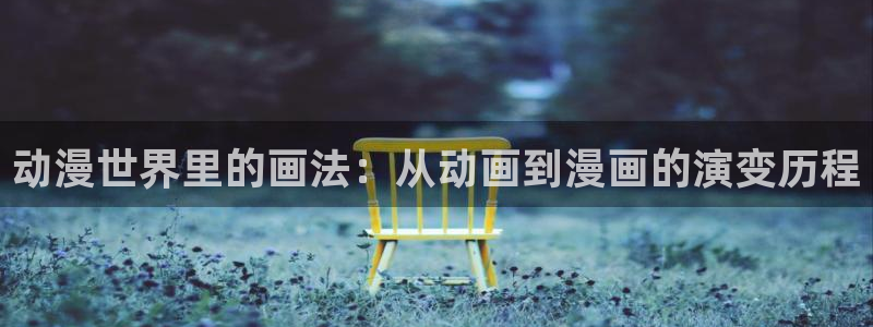 樱花动漫风景：动漫世界里的画法：从动画到漫画的演变历程
