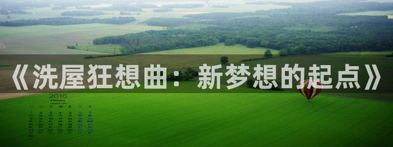 水浒传樱花动漫：《洗屋狂想曲：新梦想的起点》