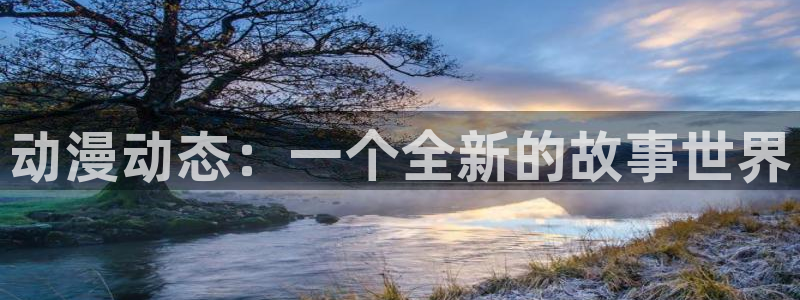 三月的狮子樱花动漫：动漫动态：一个全新的故事世界
