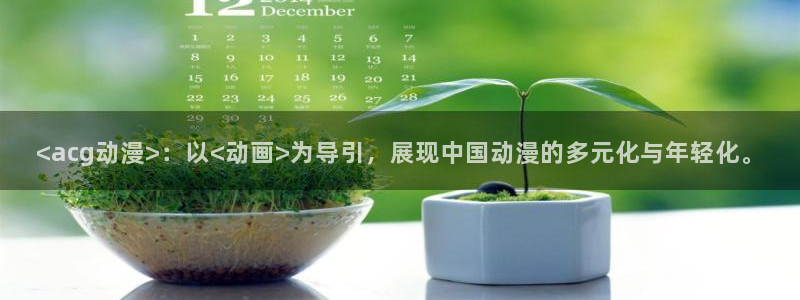 灵笼樱花动漫在线观看：<acg动漫>：以<动画>为导引，展现中国动漫的多元化与年轻化。