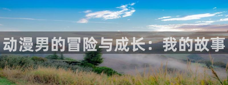 致不灭的你第二季樱花动漫：动漫男的冒险与成长：我的故事