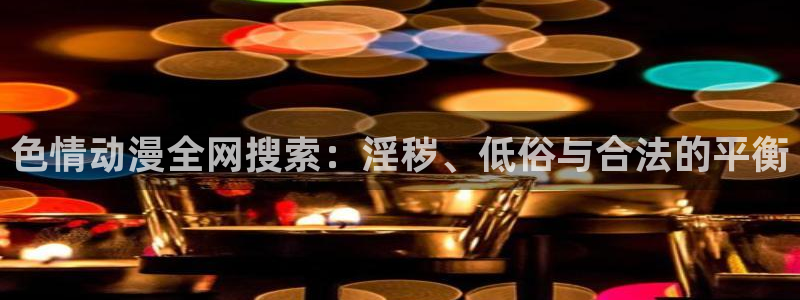 魔鬼恋人第1季樱花动漫：色情动漫全网搜索：淫秽、低俗与合法的平衡