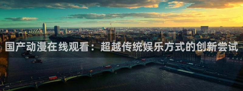壳中小鸟动漫樱花动漫：国产动漫在线观看：超越传统娱乐方式的创新尝试